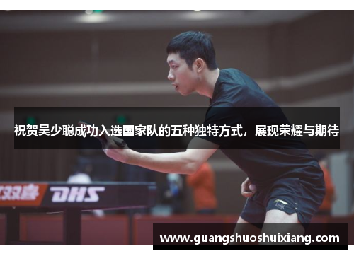 祝贺吴少聪成功入选国家队的五种独特方式，展现荣耀与期待