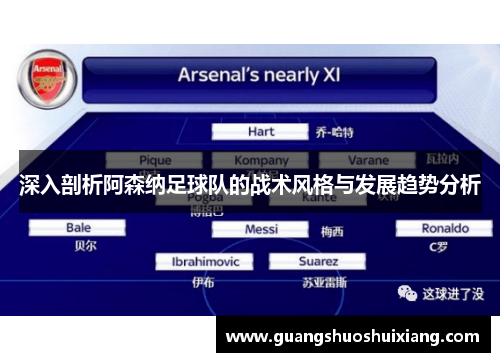 深入剖析阿森纳足球队的战术风格与发展趋势分析