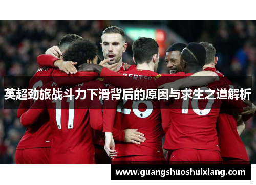 英超劲旅战斗力下滑背后的原因与求生之道解析