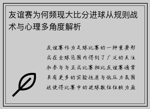 友谊赛为何频现大比分进球从规则战术与心理多角度解析 友谊赛为何频现大比分进球从规则战术与心理多角度解析