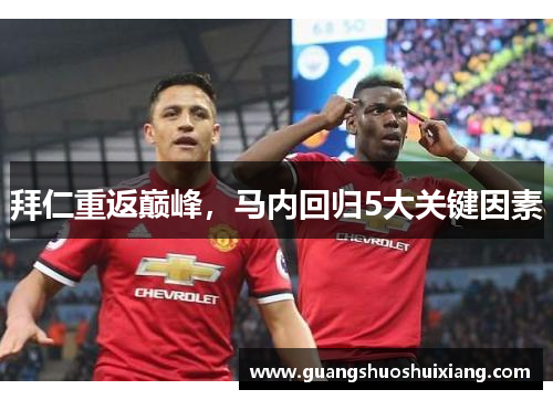 拜仁重返巅峰，马内回归5大关键因素