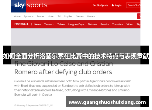 如何全面分析洛塞尔索在比赛中的技术特点与表现贡献