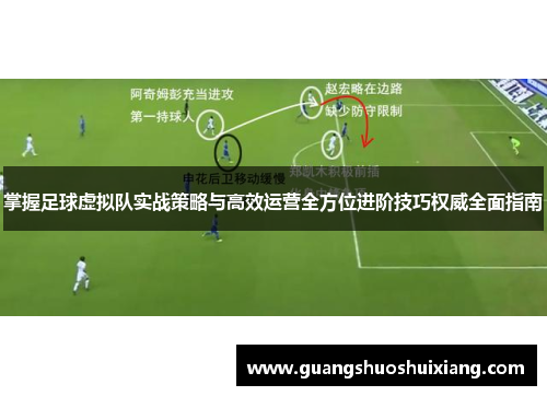 掌握足球虚拟队实战策略与高效运营全方位进阶技巧权威全面指南