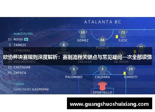 欧协杯决赛规则深度解析：赛制流程关键点与常见疑问一次全部读懂