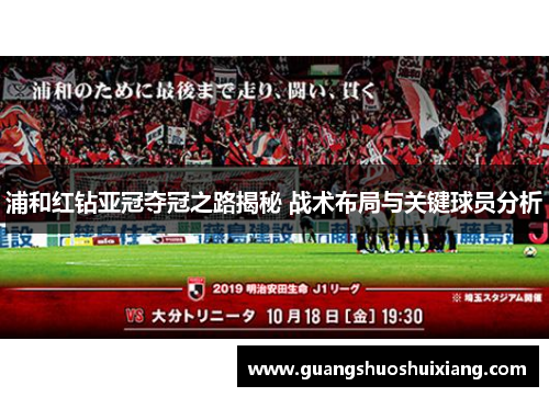 浦和红钻亚冠夺冠之路揭秘 战术布局与关键球员分析