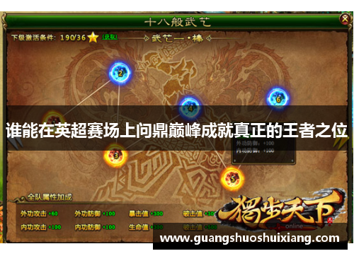 谁能在英超赛场上问鼎巅峰成就真正的王者之位