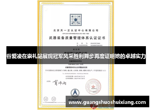 谷爱凌在崇礼站展现冠军风采胜利舞步再度证明她的卓越实力