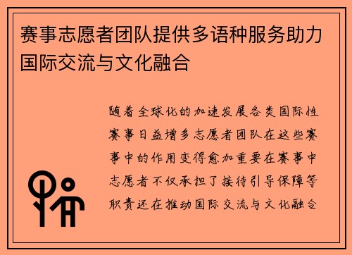 赛事志愿者团队提供多语种服务助力国际交流与文化融合