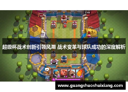 超级杯战术创新引领风潮 战术变革与球队成功的深度解析