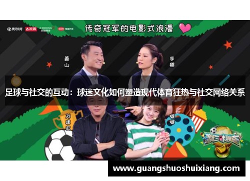 足球与社交的互动：球迷文化如何塑造现代体育狂热与社交网络关系