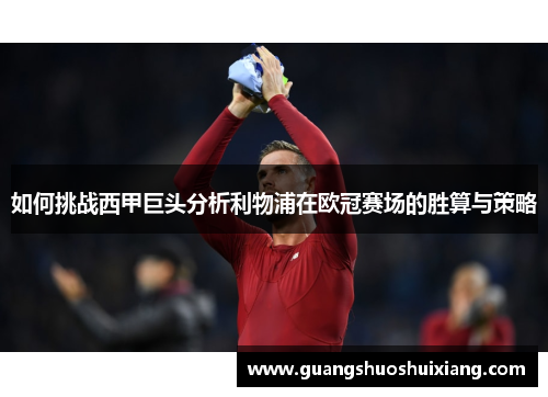 如何挑战西甲巨头分析利物浦在欧冠赛场的胜算与策略