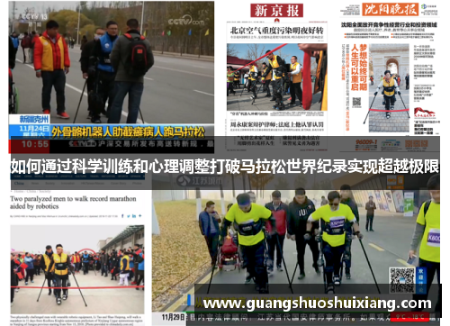 如何通过科学训练和心理调整打破马拉松世界纪录实现超越极限