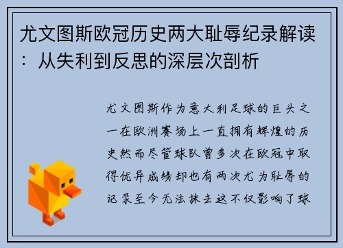 尤文图斯欧冠历史两大耻辱纪录解读：从失利到反思的深层次剖析