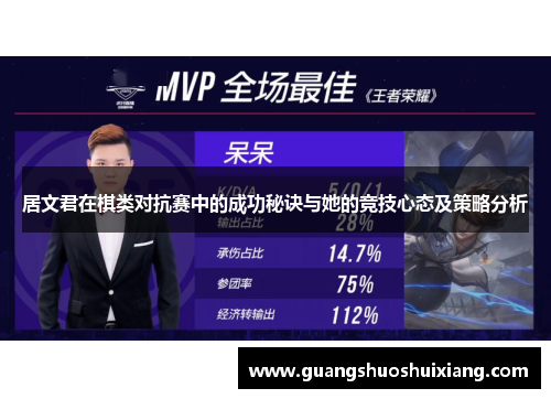 居文君在棋类对抗赛中的成功秘诀与她的竞技心态及策略分析