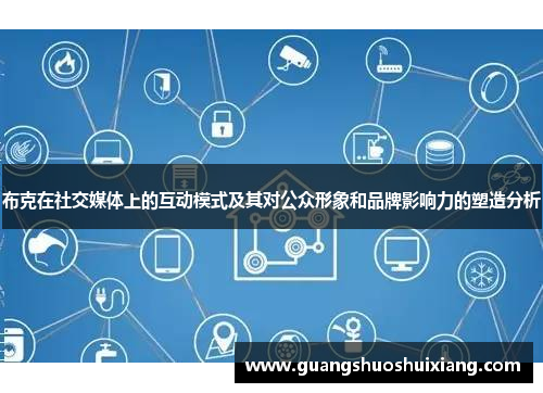 布克在社交媒体上的互动模式及其对公众形象和品牌影响力的塑造分析