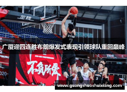 广厦迎四连胜布朗爆发式表现引领球队重回巅峰
