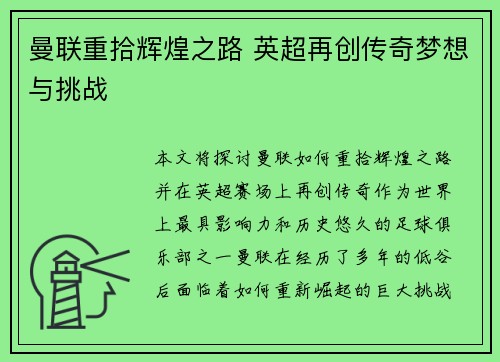 曼联重拾辉煌之路 英超再创传奇梦想与挑战