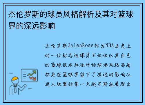 杰伦罗斯的球员风格解析及其对篮球界的深远影响 杰伦罗斯的球员风格解析及其对篮球界的深远影响