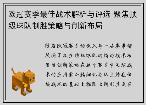 欧冠赛季最佳战术解析与评选 聚焦顶级球队制胜策略与创新布局 欧冠赛季最佳战术解析与评选 聚焦顶级球队制胜策略与创新布局