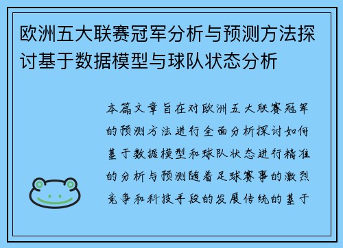 欧洲五大联赛冠军分析与预测方法探讨基于数据模型与球队状态分析 欧洲五大联赛冠军分析与预测方法探讨基于数据模型与球队状态分析