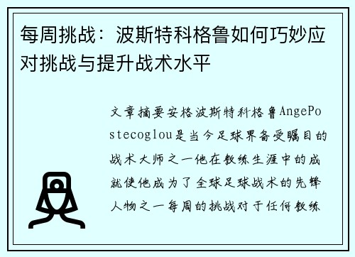 每周挑战:波斯特科格鲁如何巧妙应对挑战与提升战术水平 每周挑战:波斯特科格鲁如何巧妙应对挑战与提升战术水平