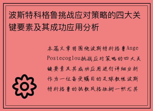 波斯特科格鲁挑战应对策略的四大关键要素及其成功应用分析