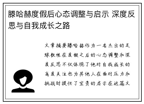 滕哈赫度假后心态调整与启示 深度反思与自我成长之路
