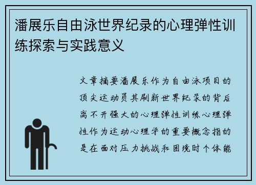 潘展乐自由泳世界纪录的心理弹性训练探索与实践意义