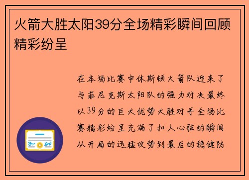 火箭大胜太阳39分全场精彩瞬间回顾精彩纷呈