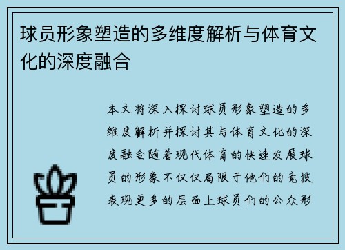 球员形象塑造的多维度解析与体育文化的深度融合